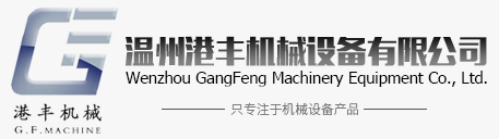 溫州拓邦機(jī)械設(shè)備有限公司